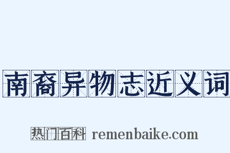 南裔异物志近义词是什么意思的图片